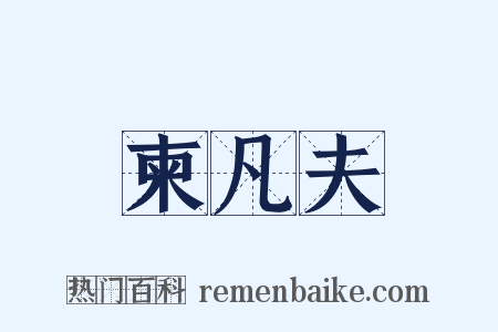 柬凡夫是什么意思的图片